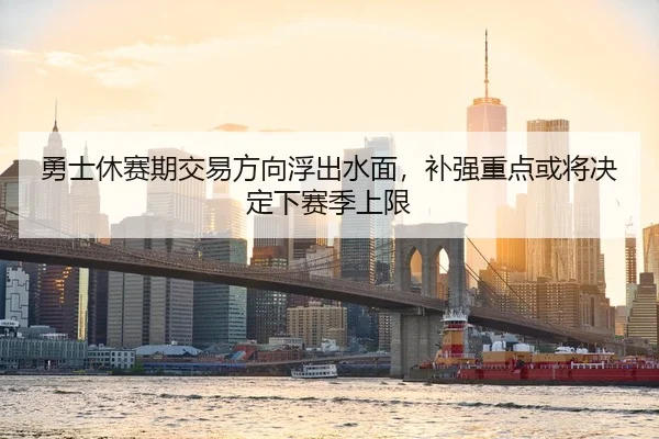 勇士休赛期交易方向浮出水面，补强重点或将决定下赛季上限